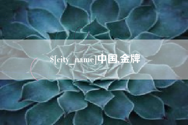 敦煌中国,金牌