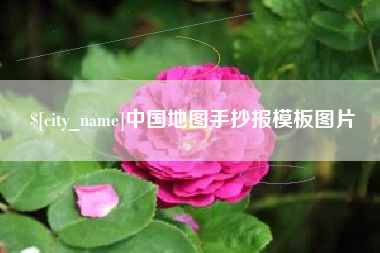 敦煌中国地图手抄报模板图片