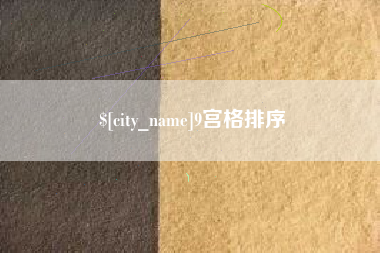 敦煌9宫格排序