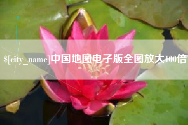 敦煌中国地图电子版全图放大100倍