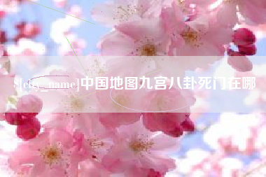 敦煌中国地图九宫八卦死门在哪
