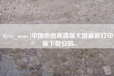 敦煌中国地图高清版大图最新打印版下载安装