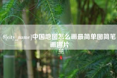 敦煌中国地图怎么画最简单图简笔画图片
