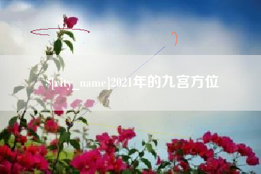 敦煌2021年的九宫方位