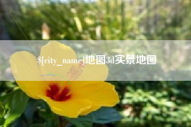敦煌地图3d实景地图