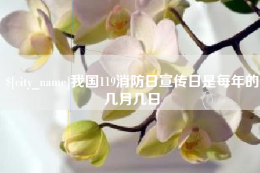 敦煌我国119消防日宣传日是每年的几月几日