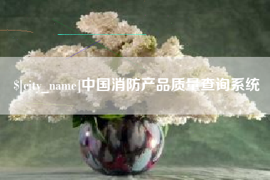 敦煌中国消防产品质量查询系统
