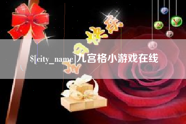 敦煌九宫格小游戏在线