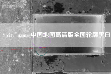 敦煌中国地图高清版全图轮廓黑白