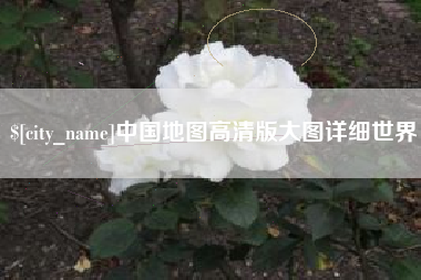 敦煌中国地图高清版大图详细世界