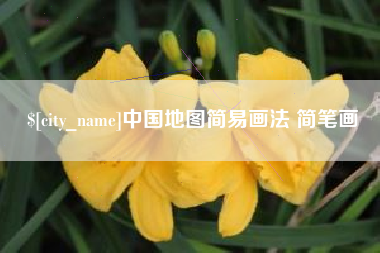 敦煌中国地图简易画法 简笔画