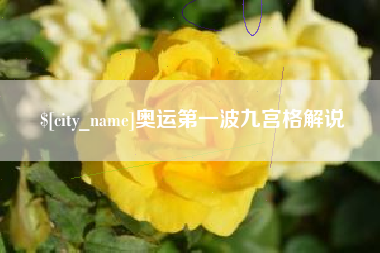 敦煌奥运第一波九宫格解说