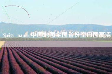 敦煌中国地图全图省份空白图高清