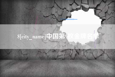 敦煌中国第9枚金牌名单