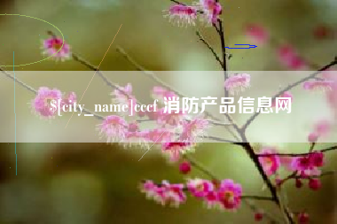 敦煌cccf 消防产品信息网