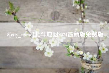 敦煌北斗地图2024最新版免费版