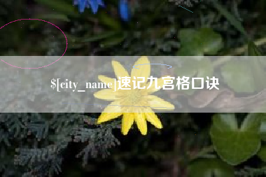 敦煌速记九宫格口诀