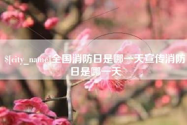 敦煌全国消防日是哪一天宣传消防日是哪一天