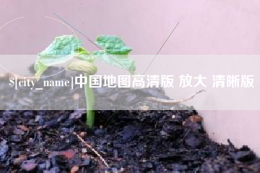 敦煌中国地图高清版 放大 清晰版