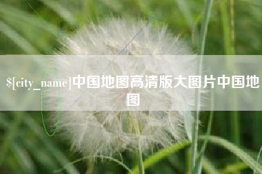 敦煌中国地图高清版大图片中国地图