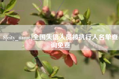 敦煌全国失信人员被执行人名单查询免费