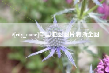 敦煌中国地图图片清晰全图