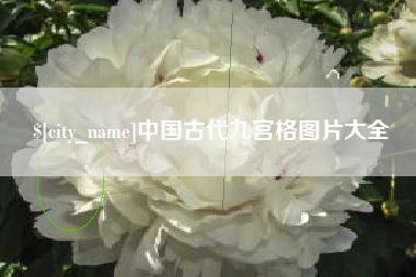 敦煌中国古代九宫格图片大全