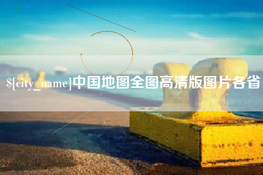 敦煌中国地图全图高清版图片各省