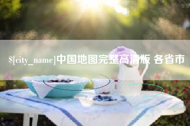 敦煌中国地图完整高清版 各省市