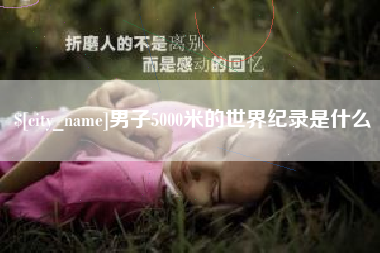 敦煌男子5000米的世界纪录是什么