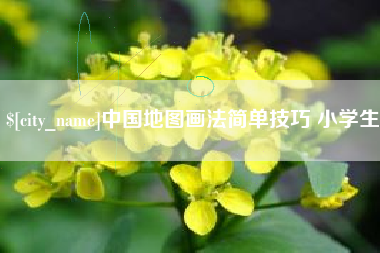 敦煌中国地图画法简单技巧 小学生