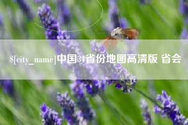 敦煌中国34省份地图高清版 省会
