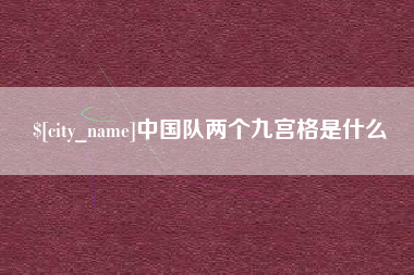 敦煌中国队两个九宫格是什么