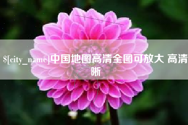 敦煌中国地图高清全图可放大 高清晰