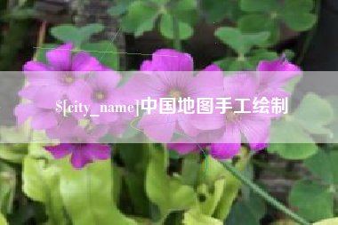 敦煌中国地图手工绘制