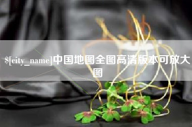 敦煌中国地图全图高清版本可放大图