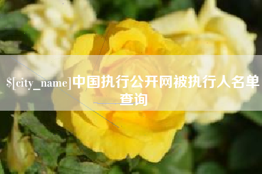敦煌中国执行公开网被执行人名单查询