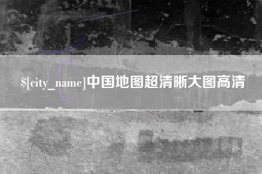 敦煌中国地图超清晰大图高清