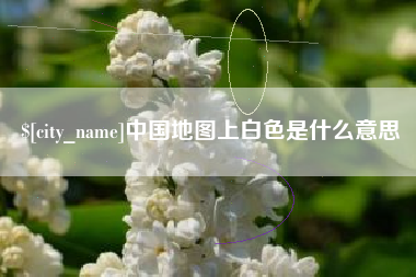 敦煌中国地图上白色是什么意思