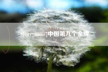 敦煌中国第九个金牌