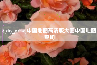 敦煌中国地图高清版大图中国地图查询