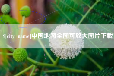 敦煌中国地图全图可放大图片下载