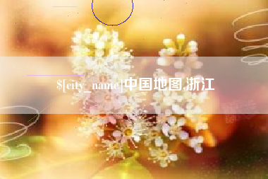 敦煌中国地图,浙江
