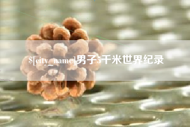 敦煌男子5千米世界纪录