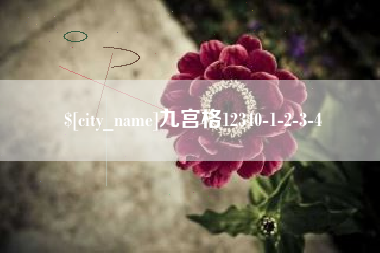 敦煌九宫格12340-1-2-3-4