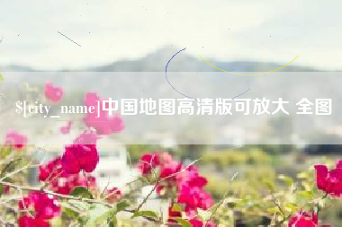 敦煌中国地图高清版可放大 全图