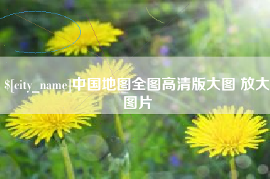 敦煌中国地图全图高清版大图 放大图片