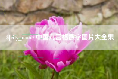 敦煌中国九宫格数字图片大全集