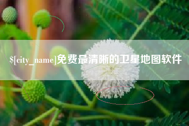 敦煌免费最清晰的卫星地图软件