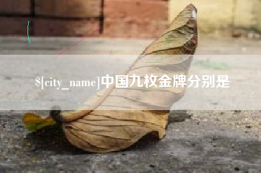 敦煌中国九枚金牌分别是
